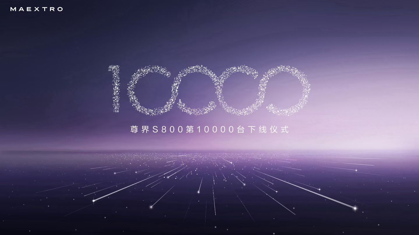 今天尊界S800第10000台下线，李连杰现场提车。