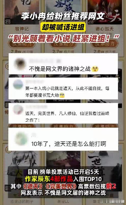 网友投票网文神作辰东刷屏式霸榜  李小冉给粉丝推荐网文被喊话进组 有一说一李小冉