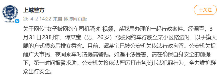 【官方通报女子被网约车司机骚扰】骚扰女子网约车司机被行拘 4月2日，杭州上城警方