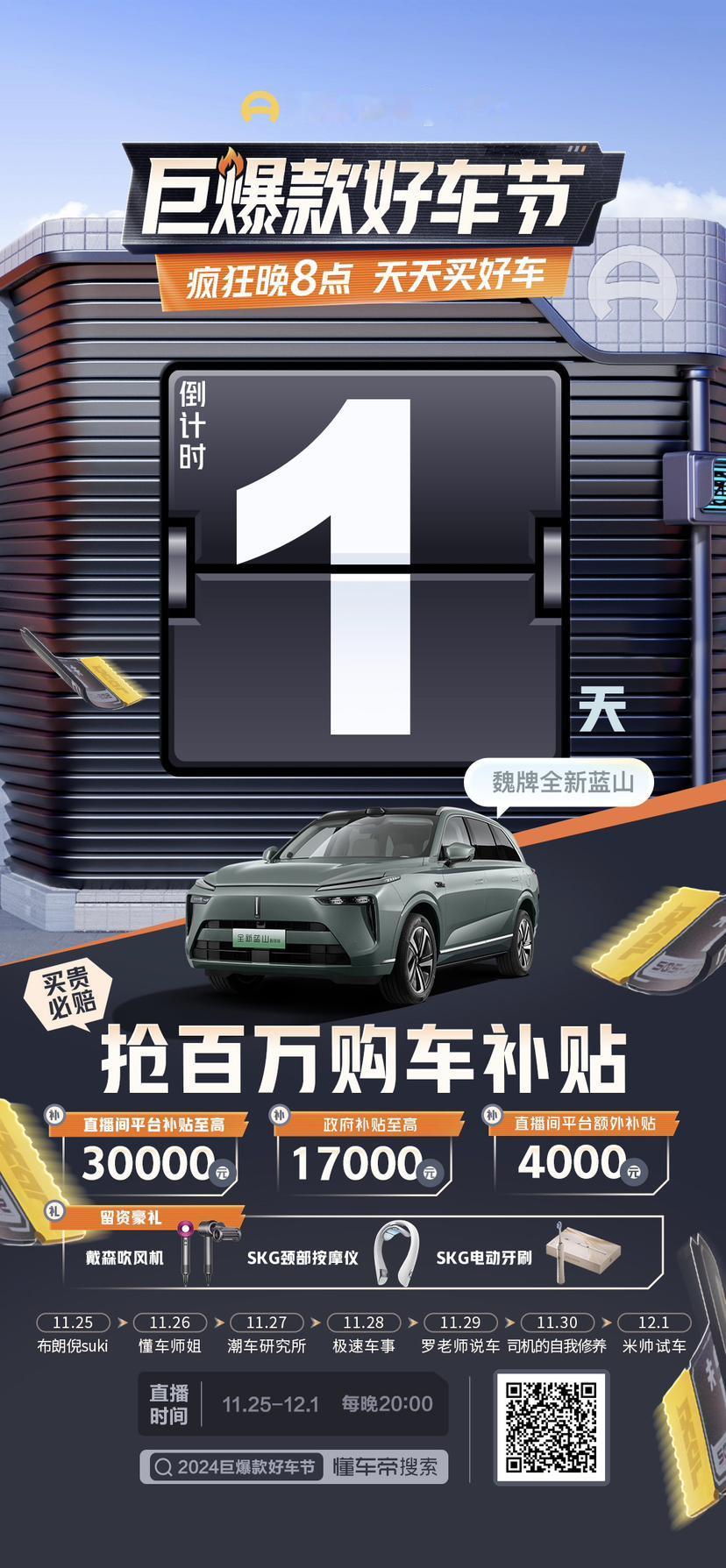 🔥 2024懂车帝巨爆款好车节，直播倒计时1天！
📅 11月25日-12月1