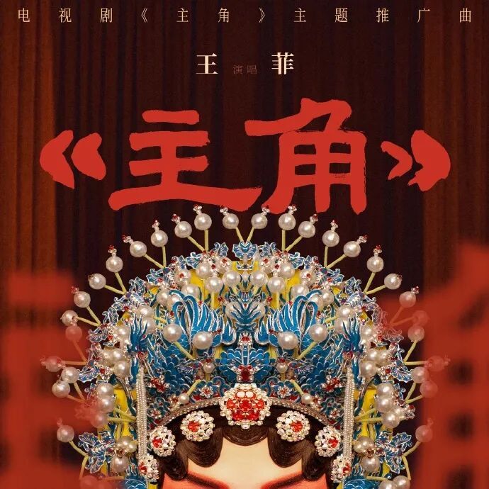 一位是极少开嗓的天后，一位是首次踏足电视剧领域的国师。这样的组合，注定不只是“唱