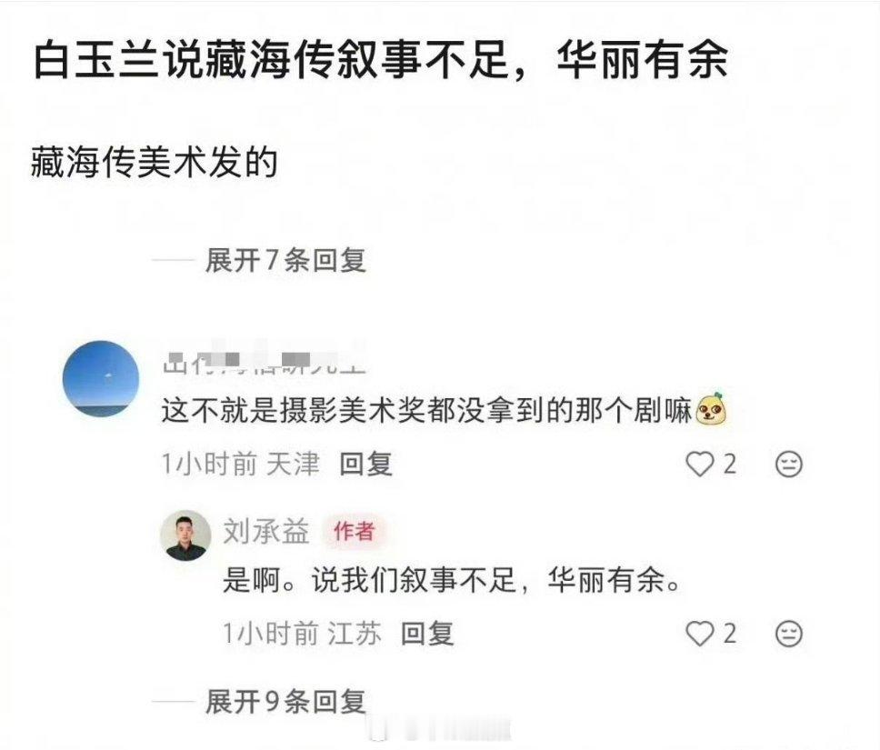 《藏海传》叙事不足，华丽有余？