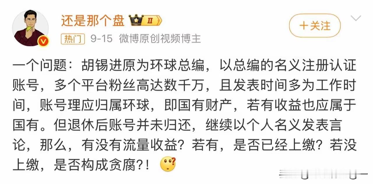 有博主提出一个尖锐问题：胡锡进在职担任环球时报总编辑期间，用职务身份认证注册账号