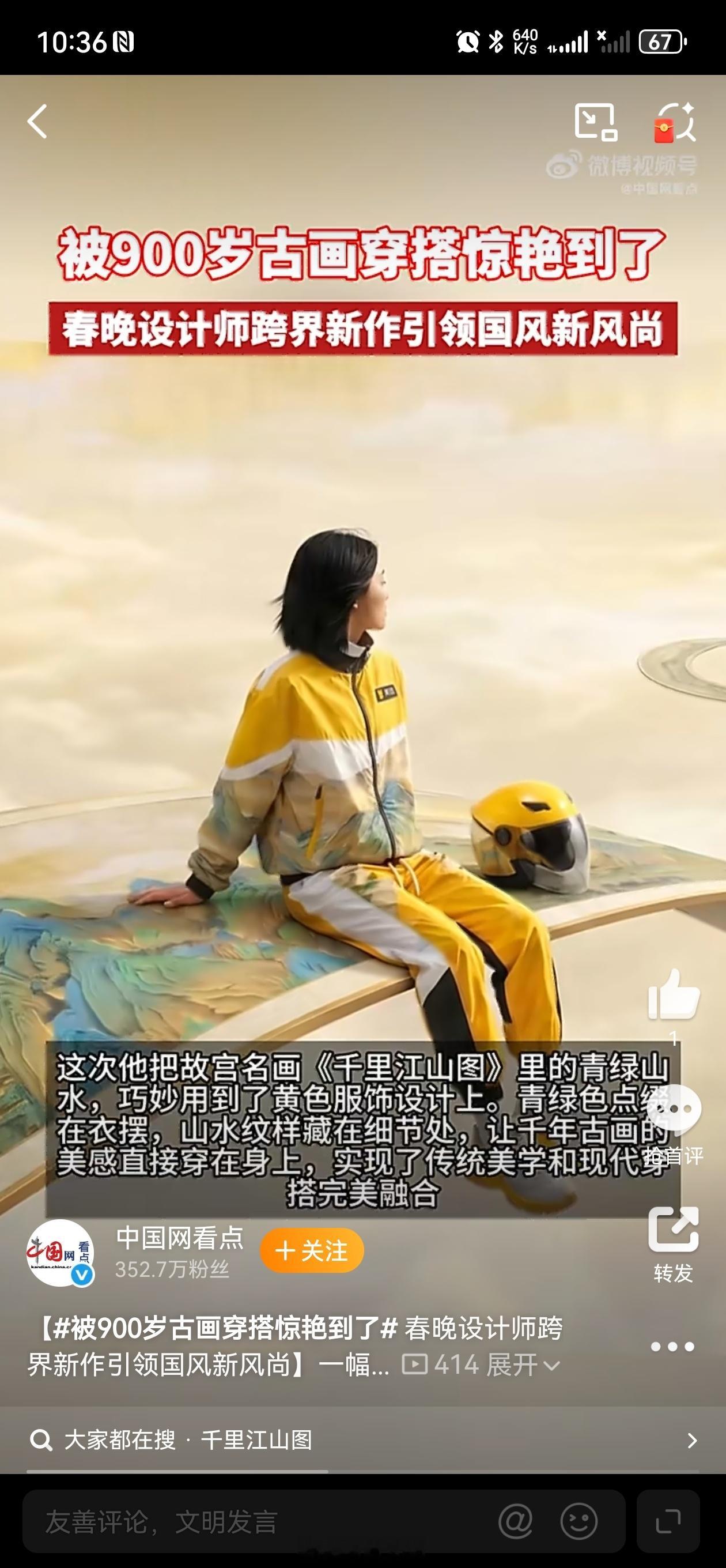 被900岁古画穿搭惊艳到了当故宫珍藏的《千里江山图》跨越900年时光，化作衣袂间