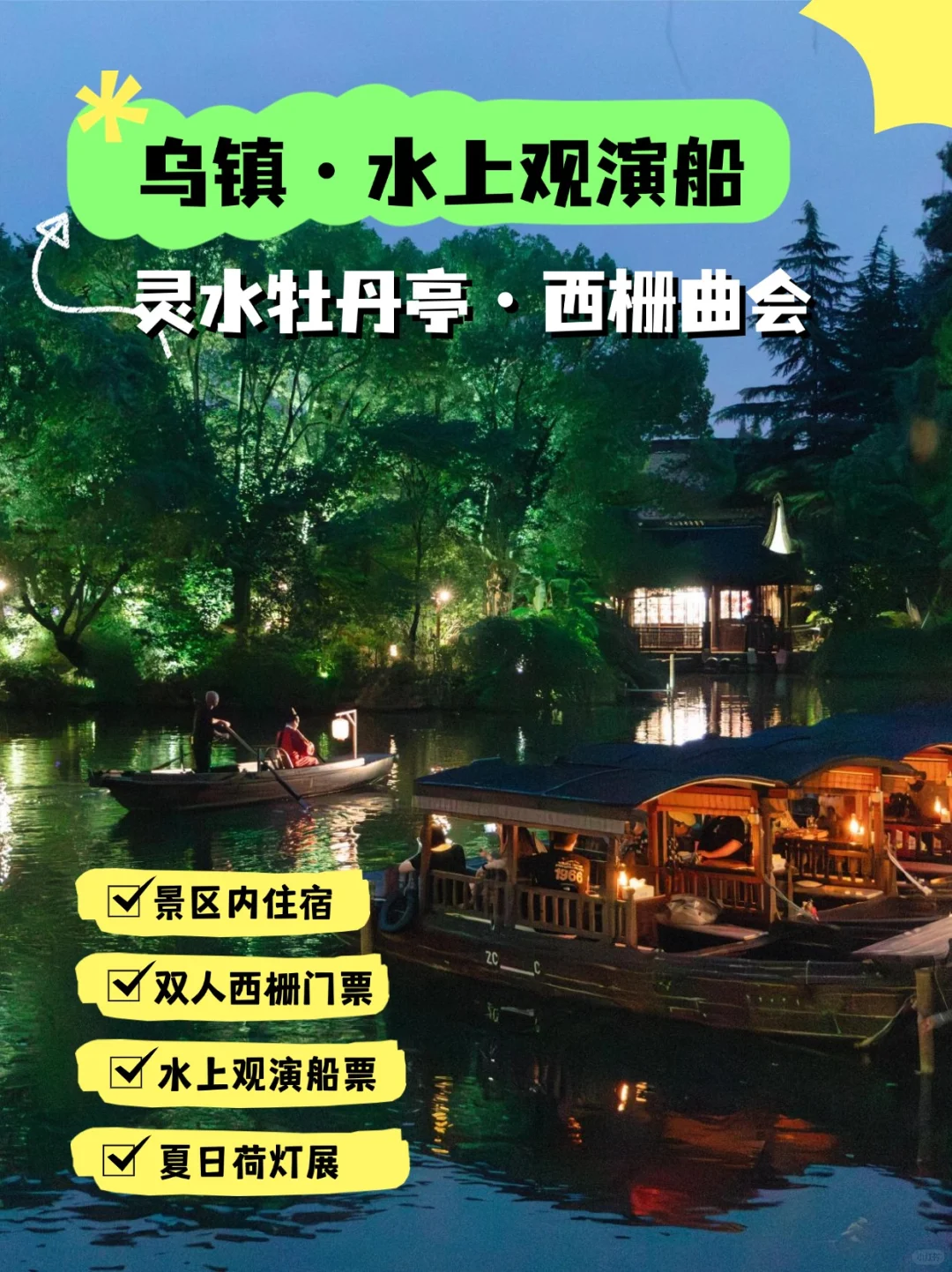 灵水牡丹亭｜乌镇水上观演+景区内酒店