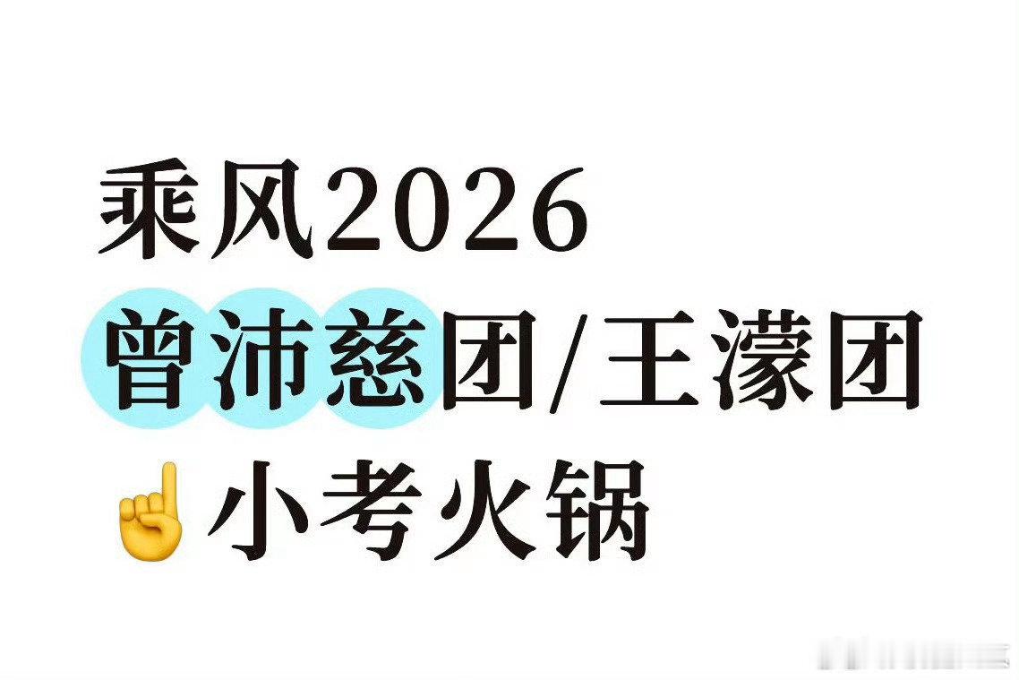 网传三公小考曾沛慈团vocal组第一网传三公小考王濛团dance组第一 网传三公