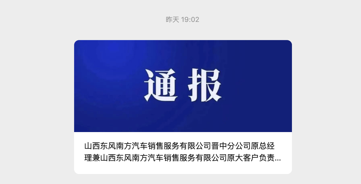 通报！山西东风南方原总经理被查 