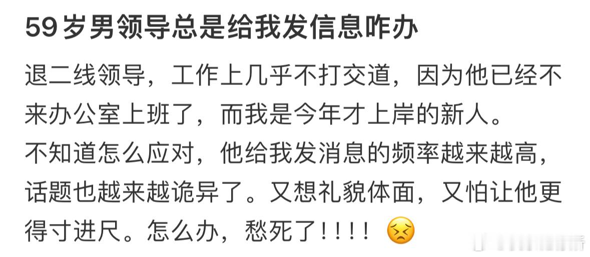 59岁男领导总是给我发信息咋办 ​​​