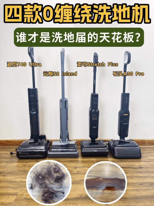 三个关键点！带你选对真0缠洗地机