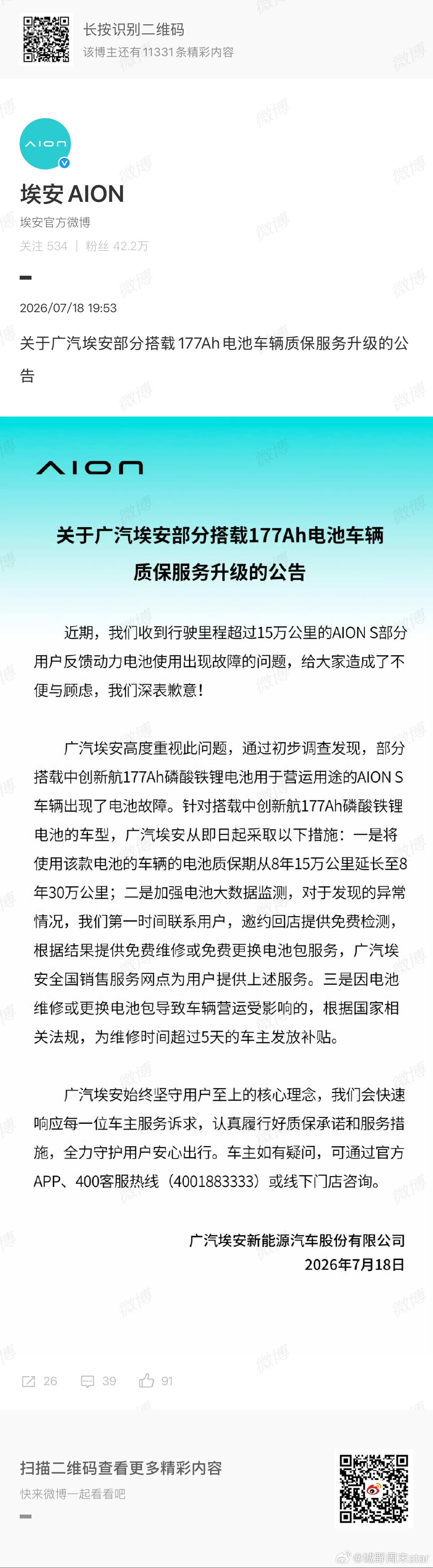 埃安延长搭载177Ah电池车辆质保埃安正式发布公告，针对搭载中创新航177Ah电