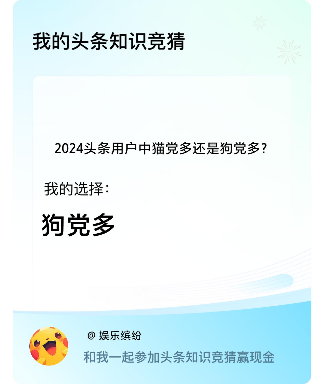 2024头条用户中猫党多还是狗党多？我选择:狗党多戳这里👉🏻快来跟我一起参与