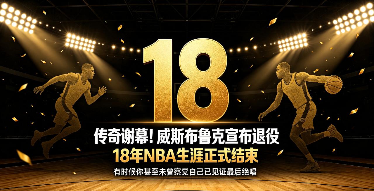 再见，威少！18年NBA生涯正式落幕，有些告别真的来不及好好说再见
 
8月13