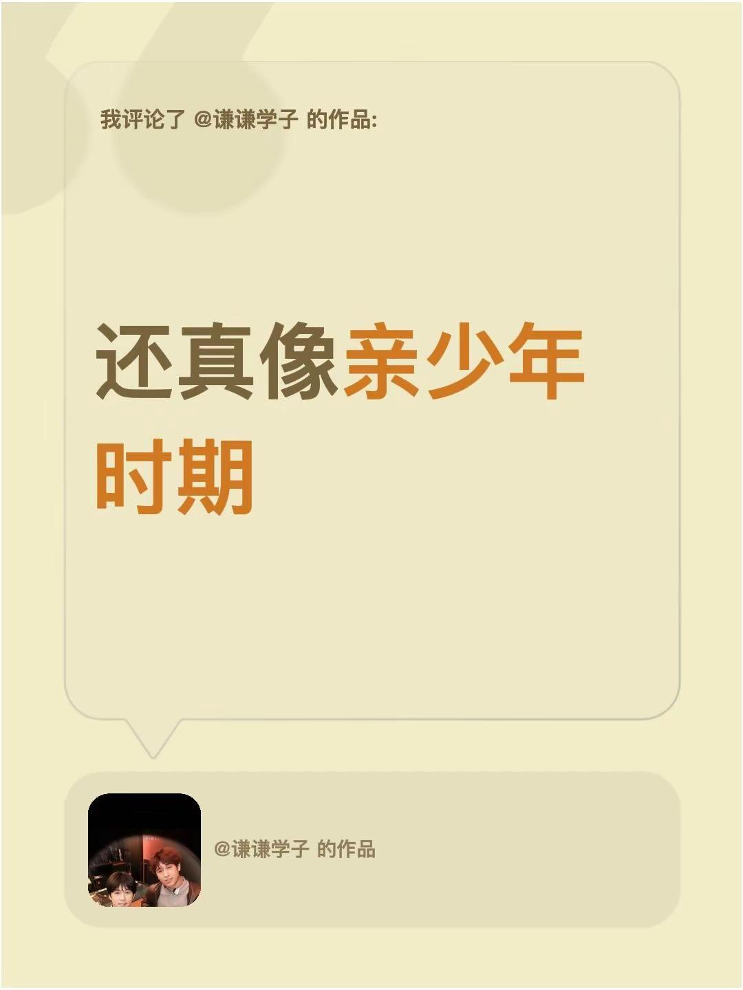 我评论了@谦谦学子 的作品：还真像亲少年时期