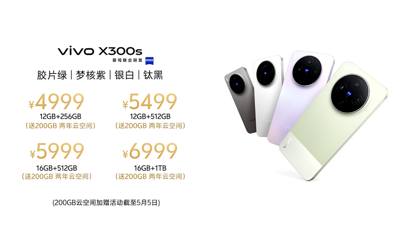 vivo X300s价格12+256：499912+512：549916+512