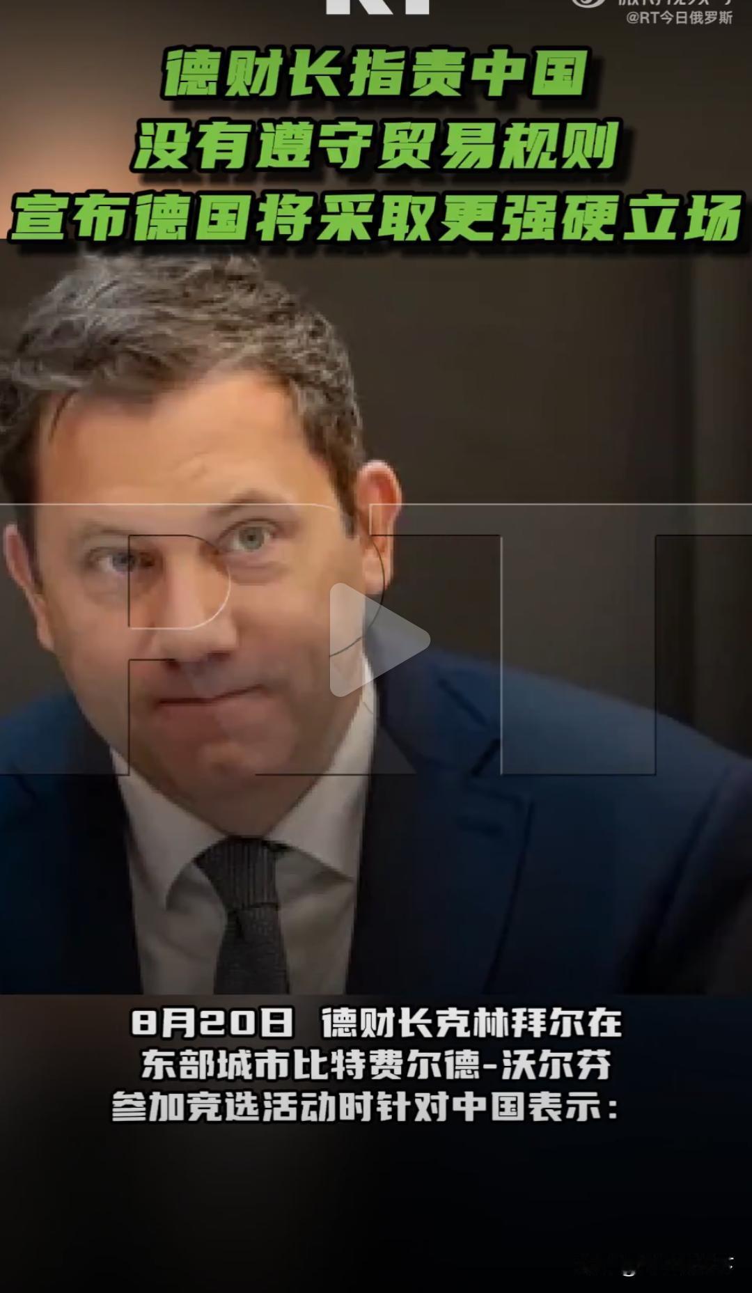 一到选举就拿中国说事！欧洲政客绕不开的流量剧本。

德国财长克林拜尔，在地方竞选
