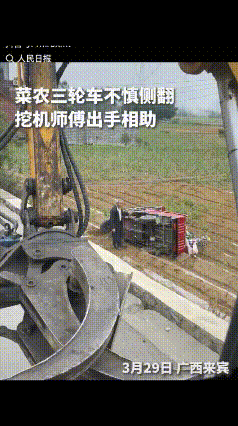“没想到上人民日报了！”广西来宾一挖机师傅干完活回家时，发现一老人骑三轮车翻到了