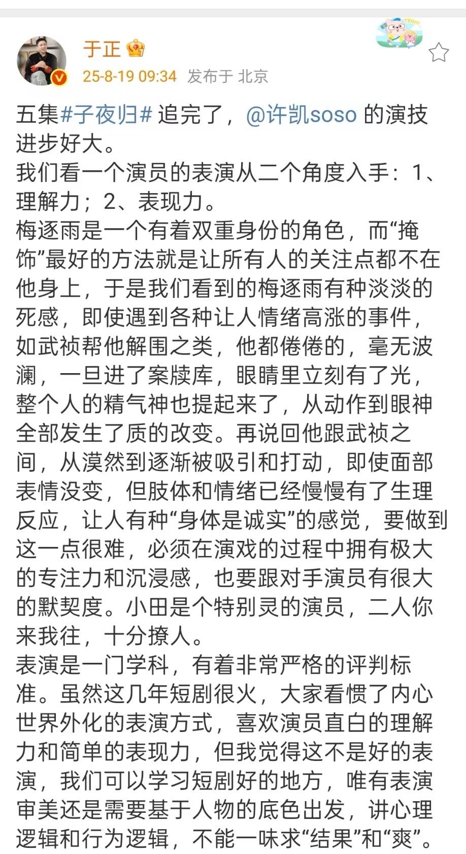 于正夸许凯演技进步好大于正追完了五集子夜归于正追完了五集子夜归，夸许凯演技进步好