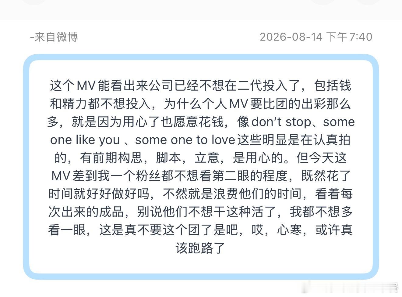 投这个MV能看出来公司已经不想在二代投入了，包括钱和精力都不想投入，为什么个人M
