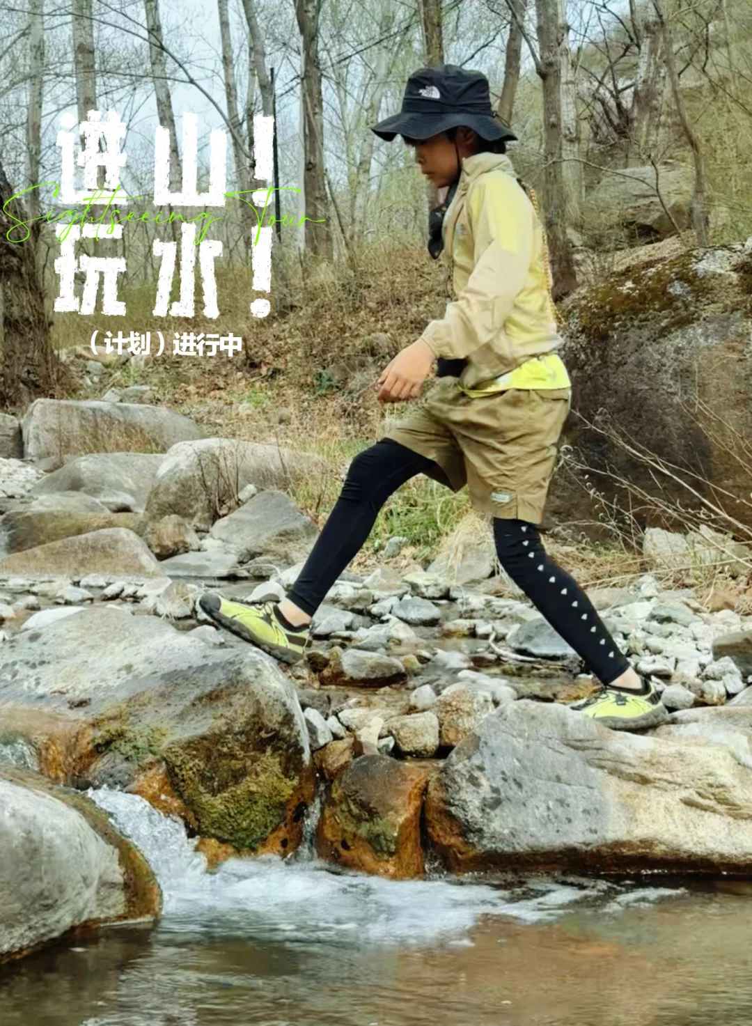 出发！踩进冰凉溪水，拥抱25℃的初夏