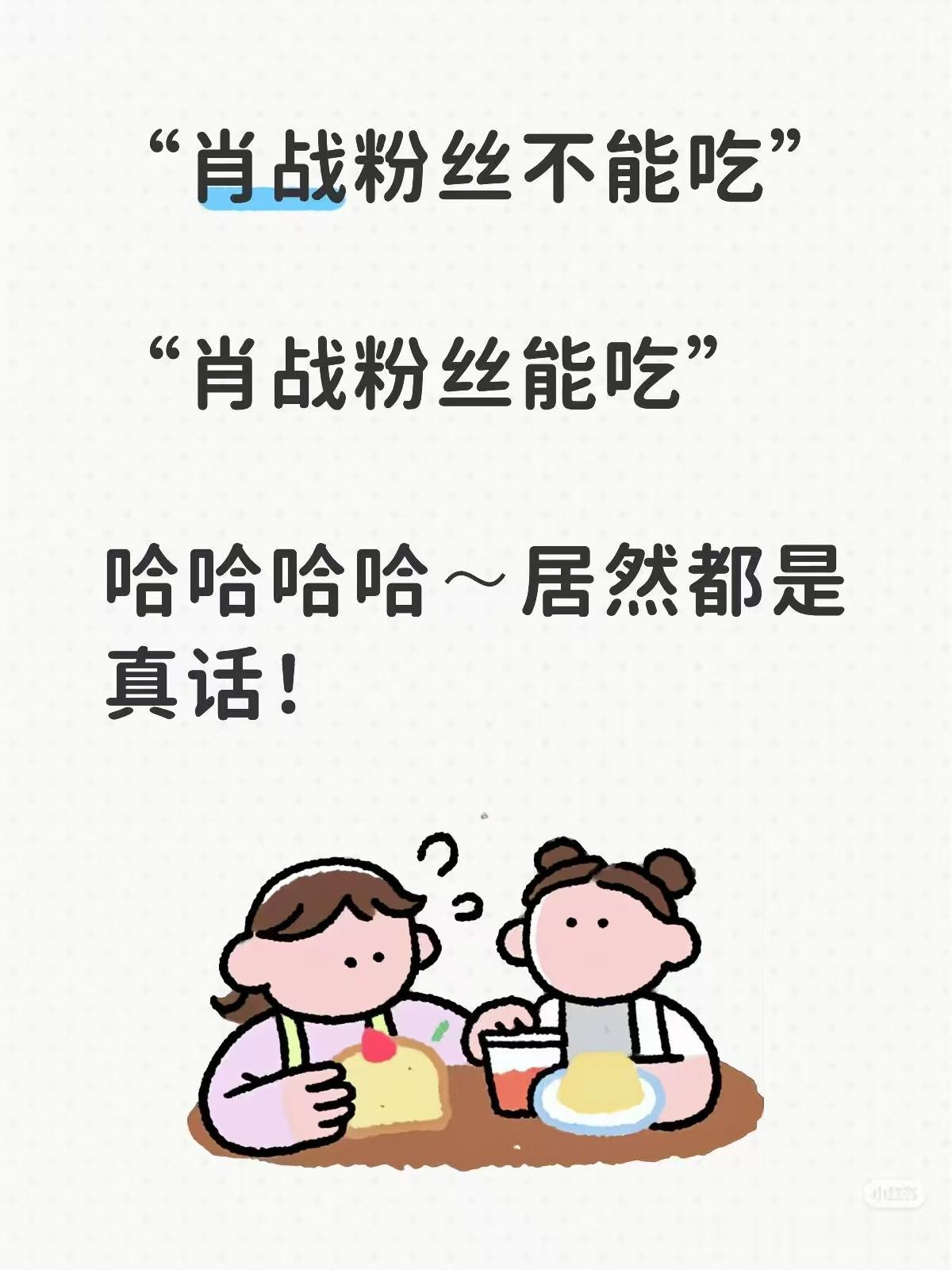 哈哈哈哈哈
肖战粉丝不能吃
肖战粉丝能吃