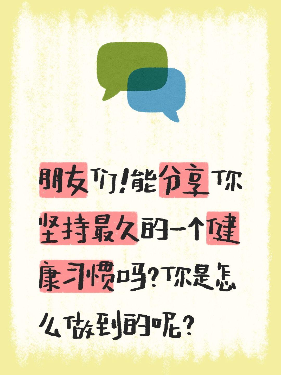你是怎么做到的？分享你坚持最久的一个健康习惯 真实生活分享官 朋友们！能分享你坚