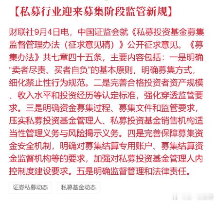 A股 私募新规明确卖者尽责买者自负 ​​​