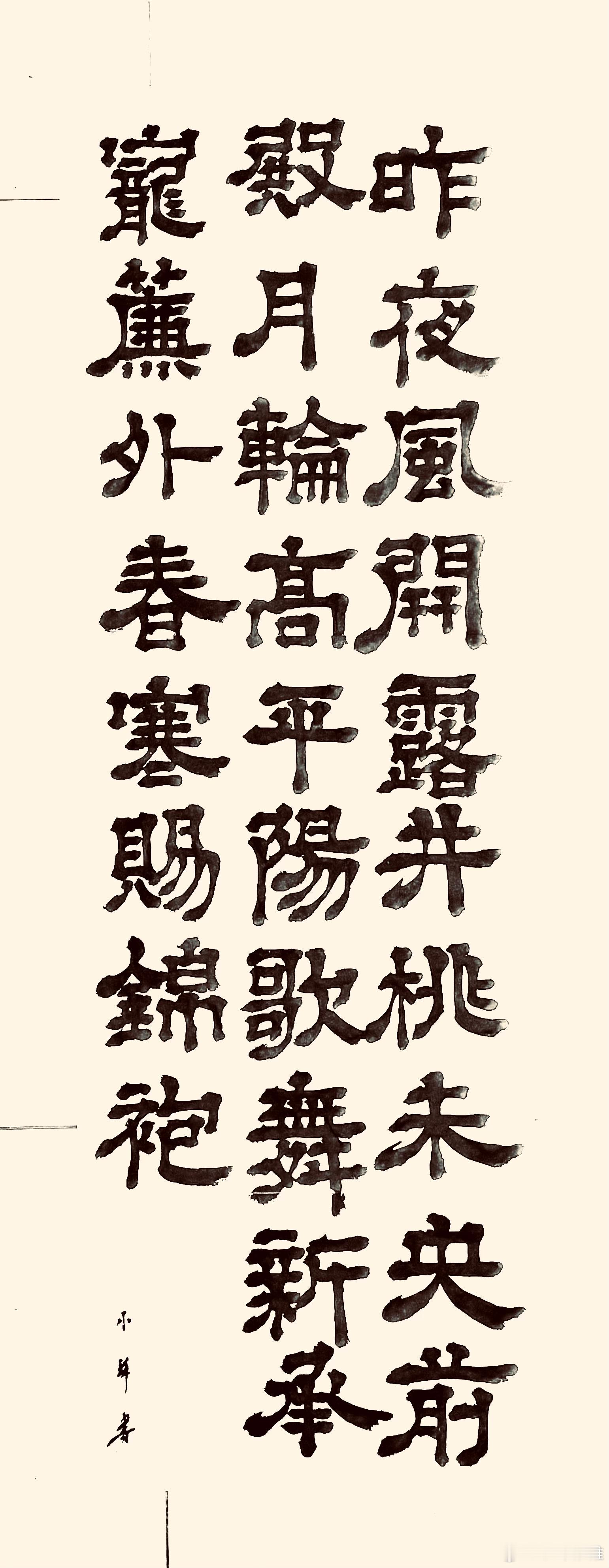 书法  春宫曲（唐.王昌龄）昨夜风开露井桃，未央前殿月轮高。 平阳歌舞新承宠，帘