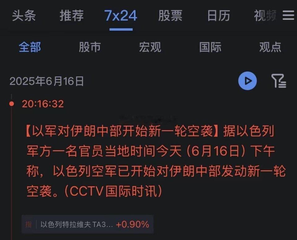 开始了！开始了！开始了！以色列又开始打伊朗了！今晚的新一轮空袭拉开大幕，耐心等待