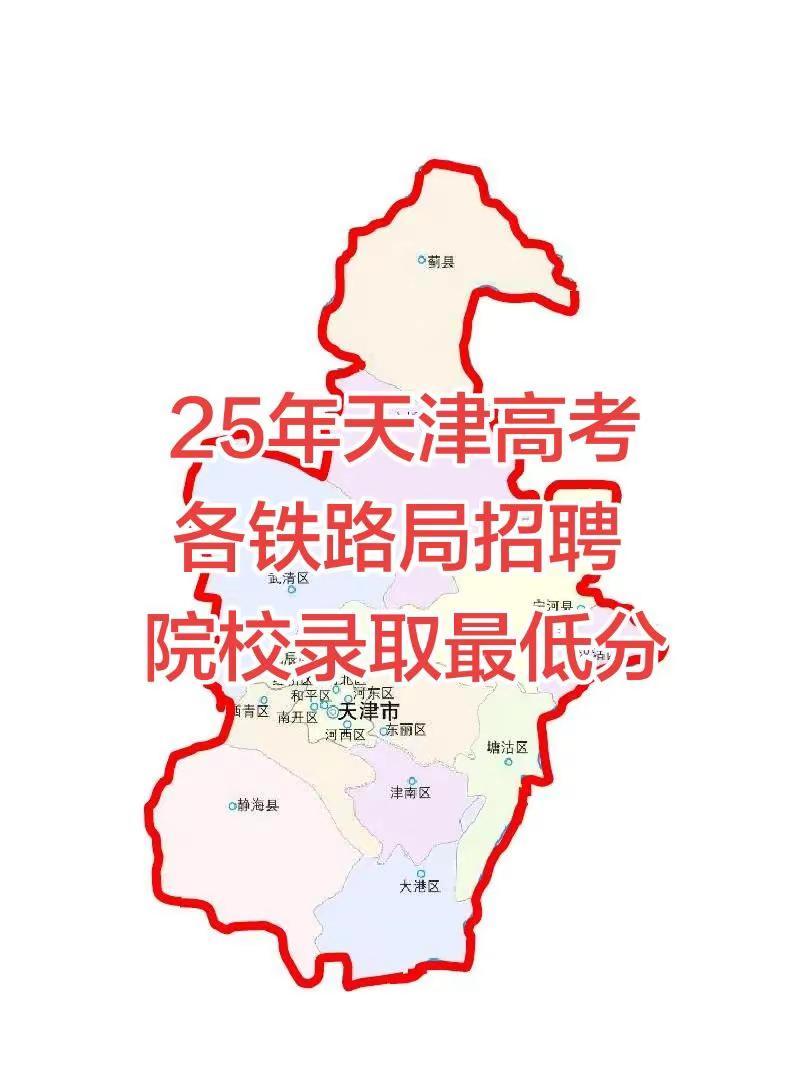 25年天津高考各铁路局招聘院校录取最低分。数据来源于网络，仅供参考天津高考 天津