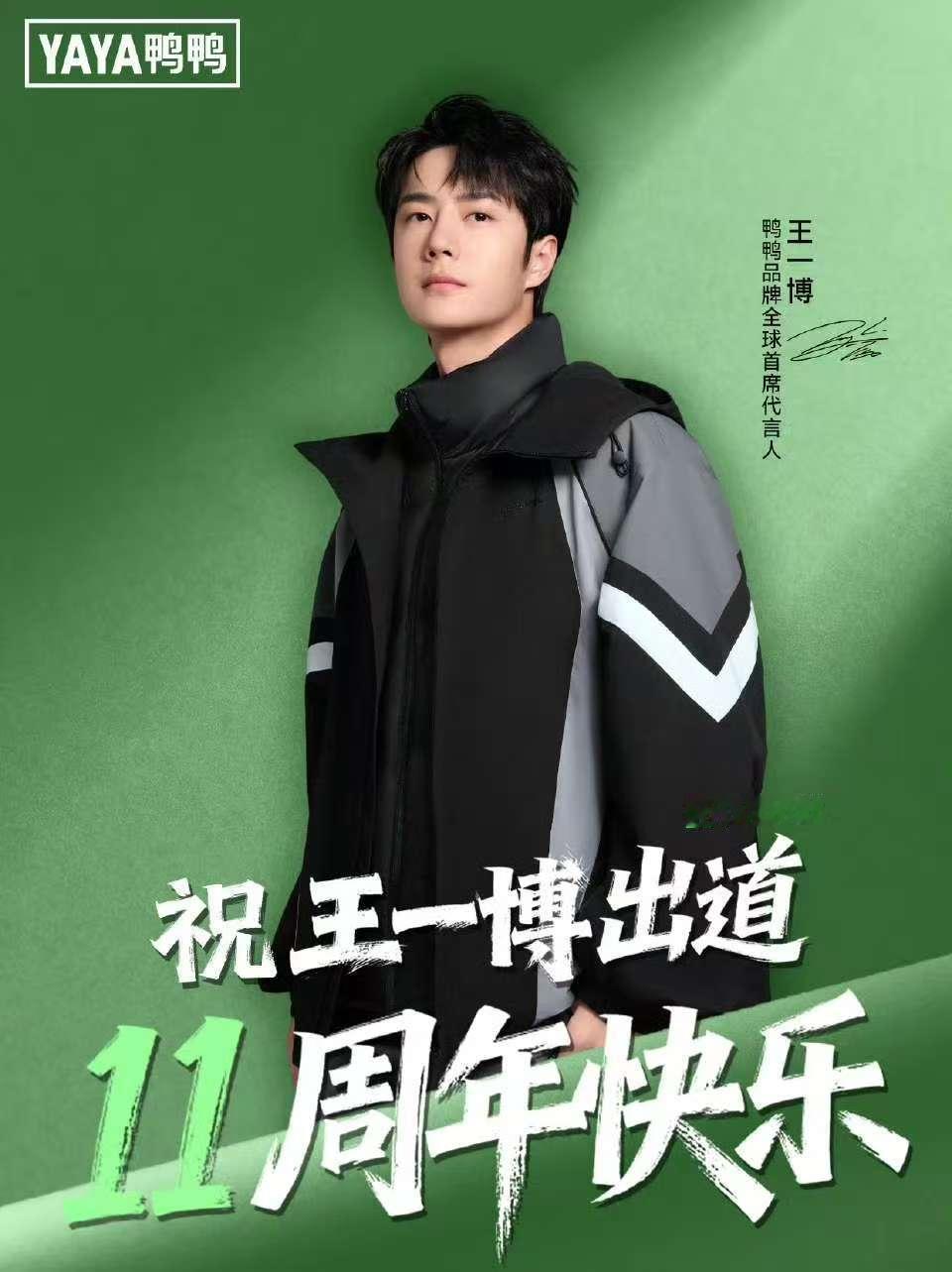 王一博出道十一周年代言排面王一博代言人出道十一周年排面🈶 王一博代言人出道十一