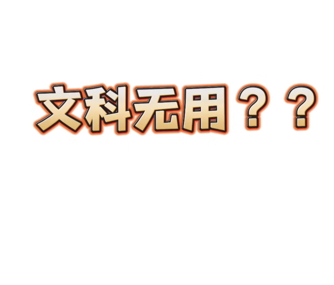 学文科还有用吗 不见得说学理科就有用，学文科就没用，文科有文科的用处，这种文科无