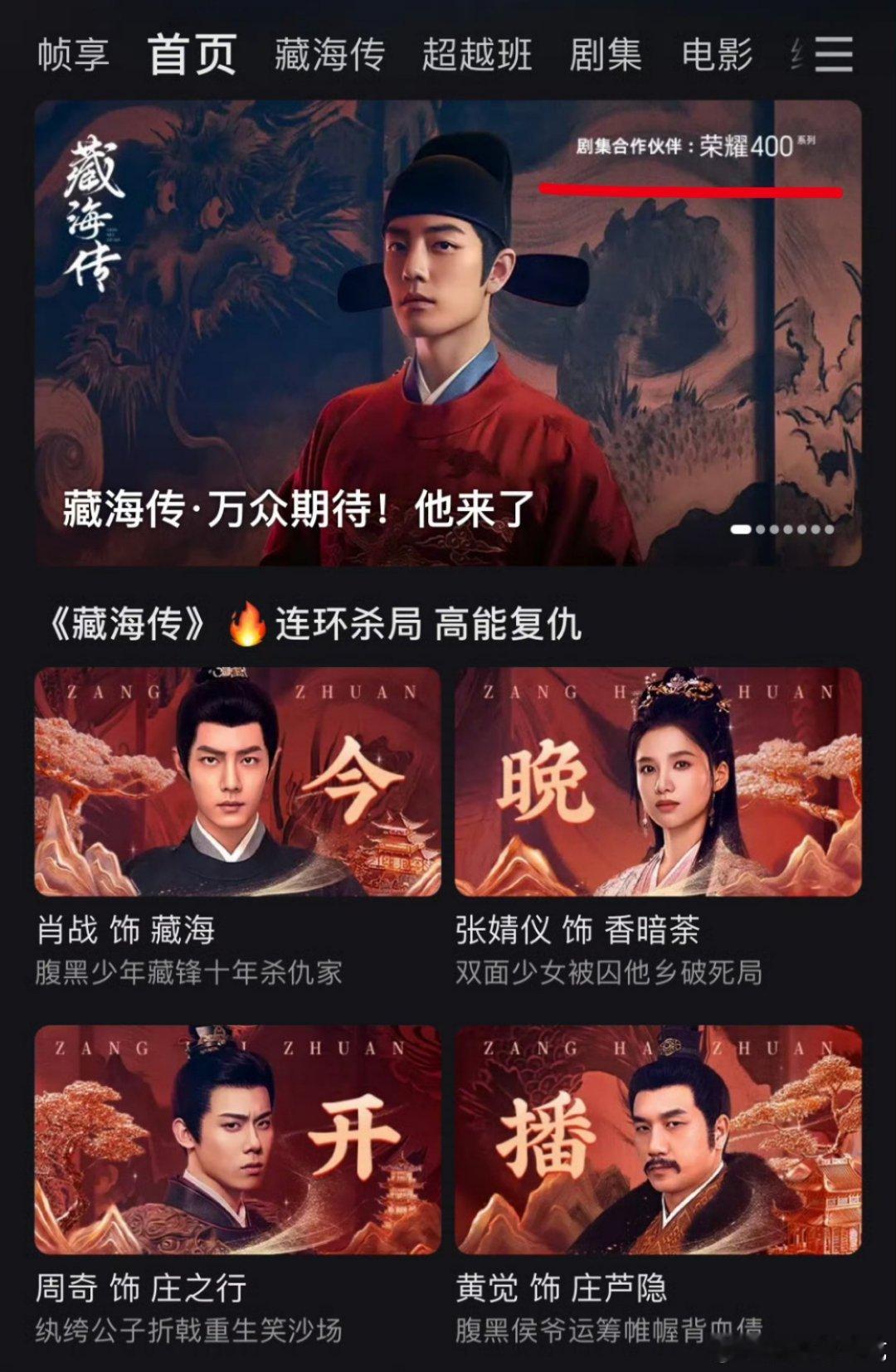 肖战的新代言荣耀是藏海传的剧集合作伙伴，优酷也给足了排面，专栏固屏样样都有，燥候