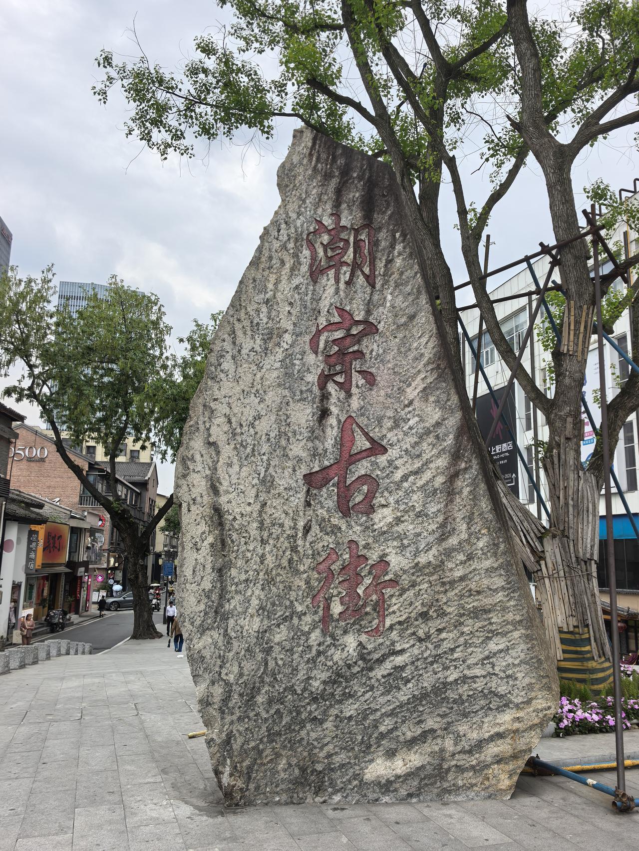 到长沙啦，打卡老长沙活化石一一潮宗街
       潮宗街位于长沙开福区，长沙仅