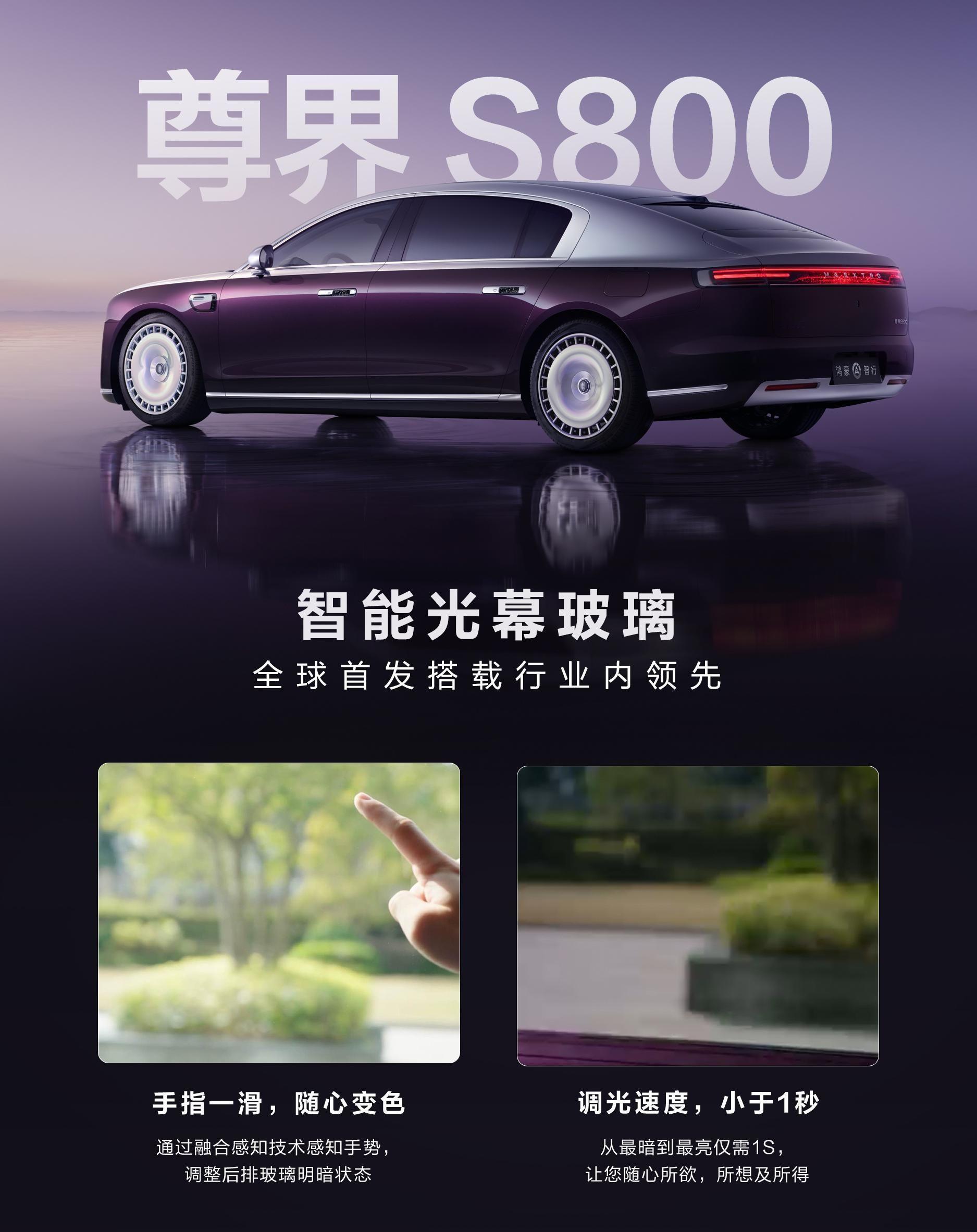 鸿蒙智行尊界 S800 汽车确定亮相春晚，尊界S800还将搭载的智能光幕玻璃，用