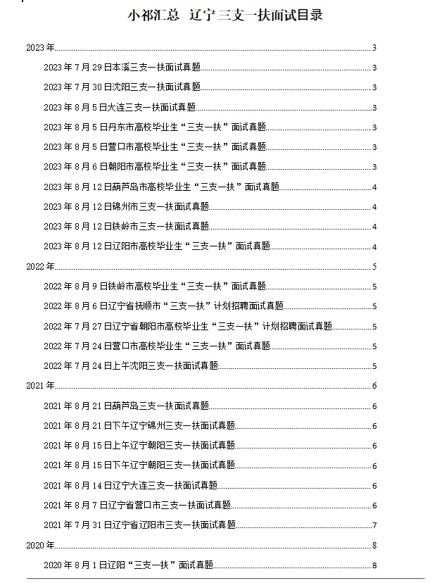 辽宁三支一扶面试真题汇总 16-23年