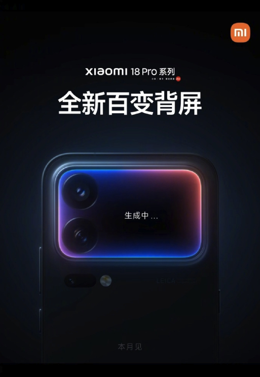 小米18 Pro系列正式官宣！本月发布此次小米18Pro系列将全系首发搭载高通骁