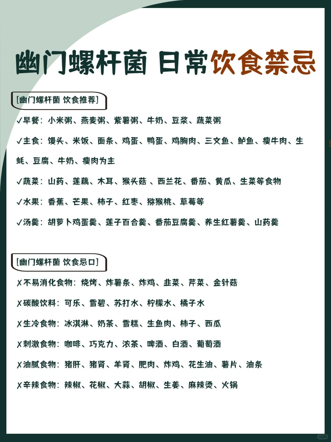 幽门螺杆菌，日常饮食禁忌‼️