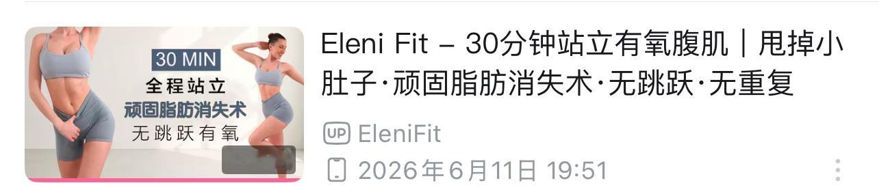 今天跳了这个30分钟，明天继续 