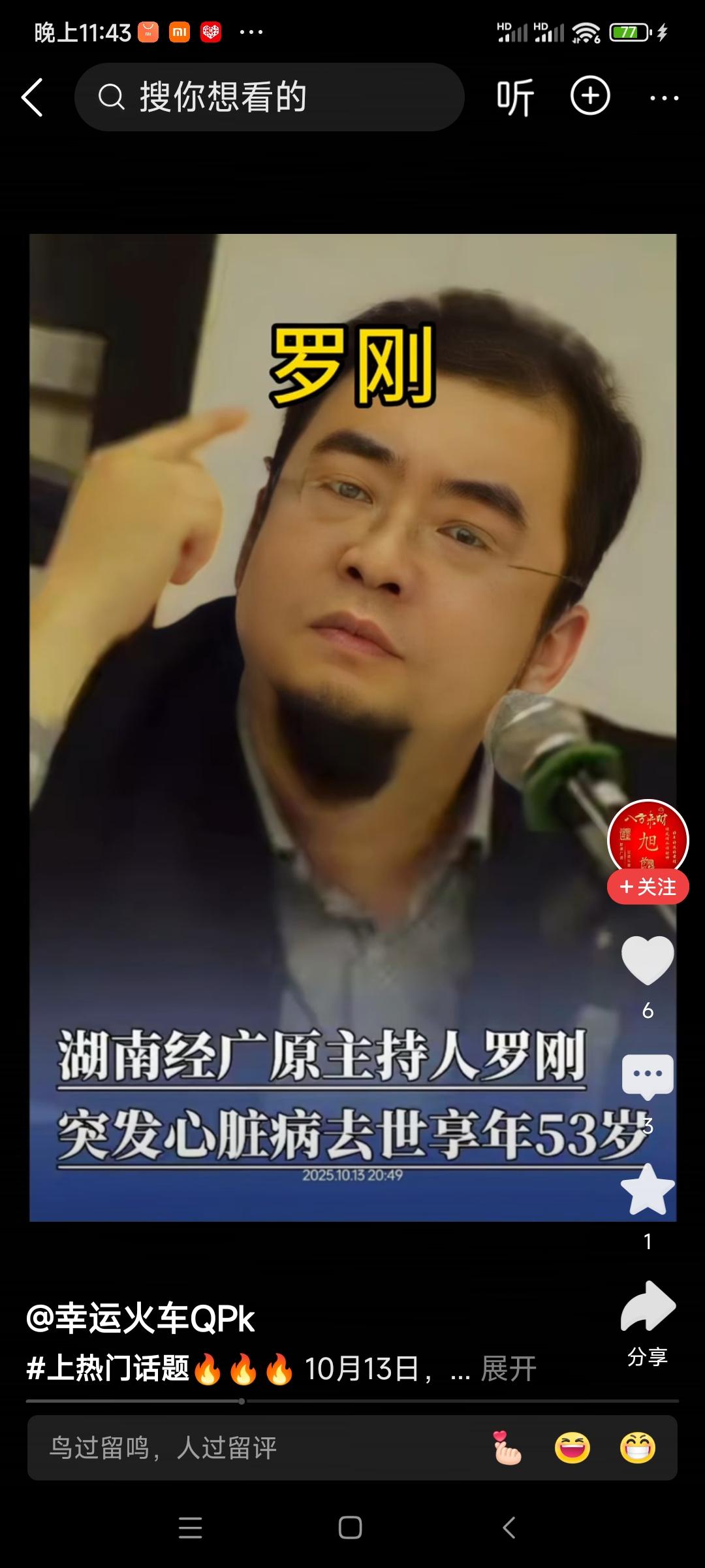 《痛别罗刚》
湘天楚色暗凝愁，
艺海音容忽作休。
此去星河留话筒，
人间长忆笑盈