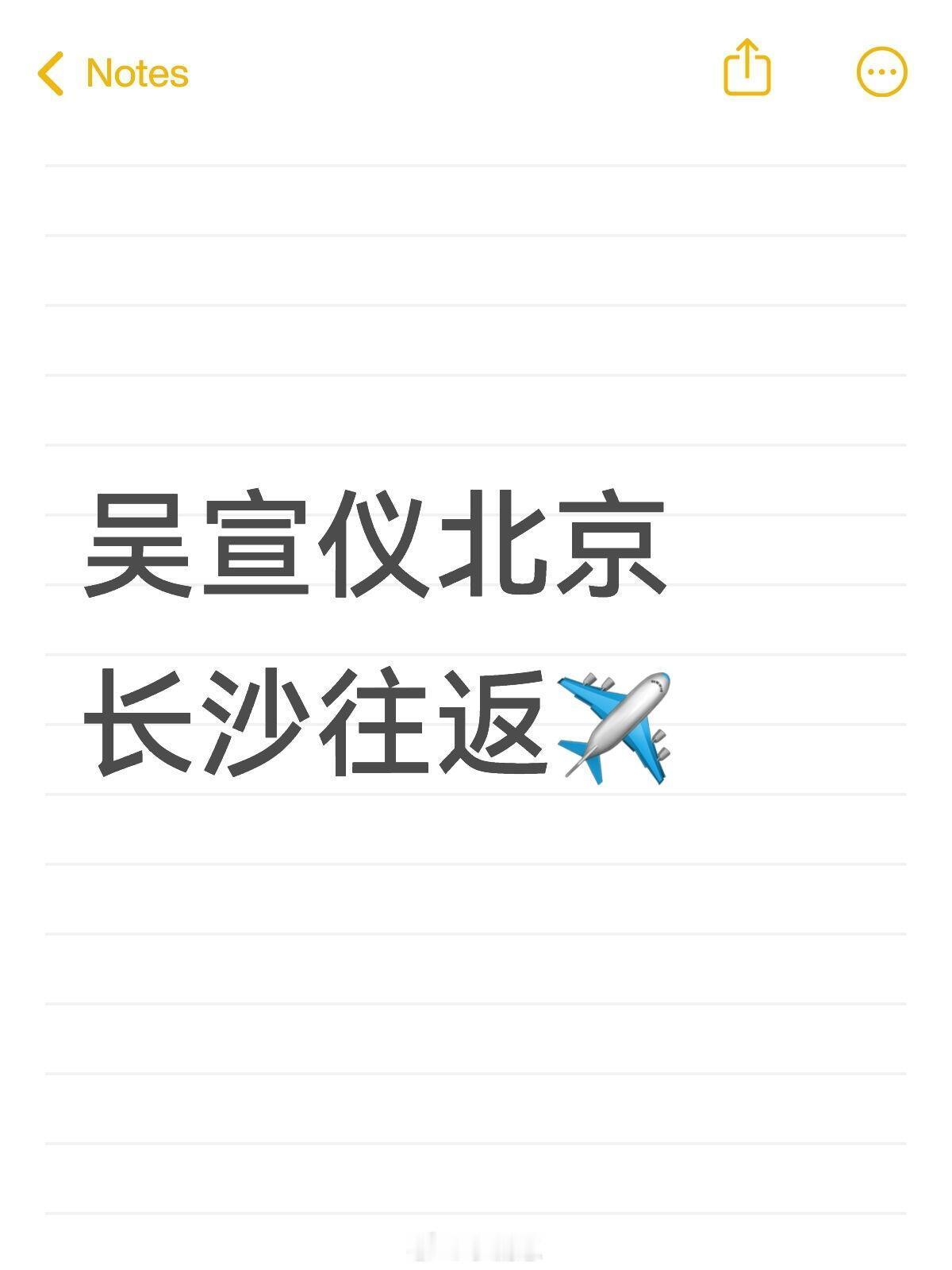 🈶吴宣仪北京长沙往返吴宣仪｜ ​​​