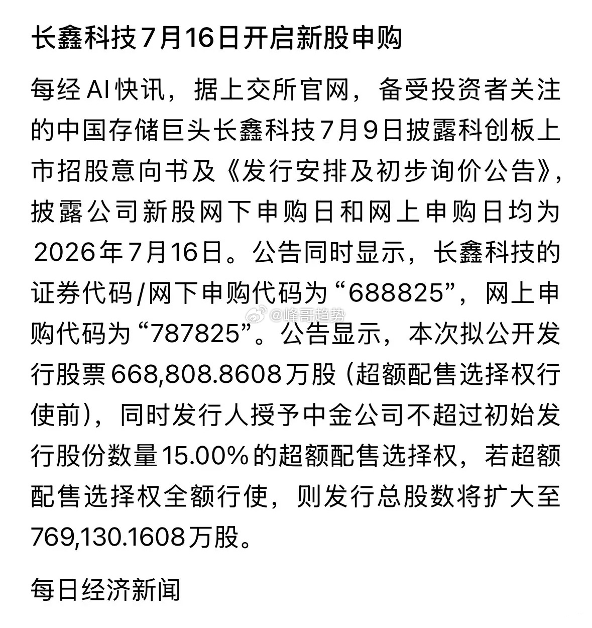 核弹级重磅利好消息长鑫科技下周开启新股申购，A股大科技股今天大反攻，发行价大约4