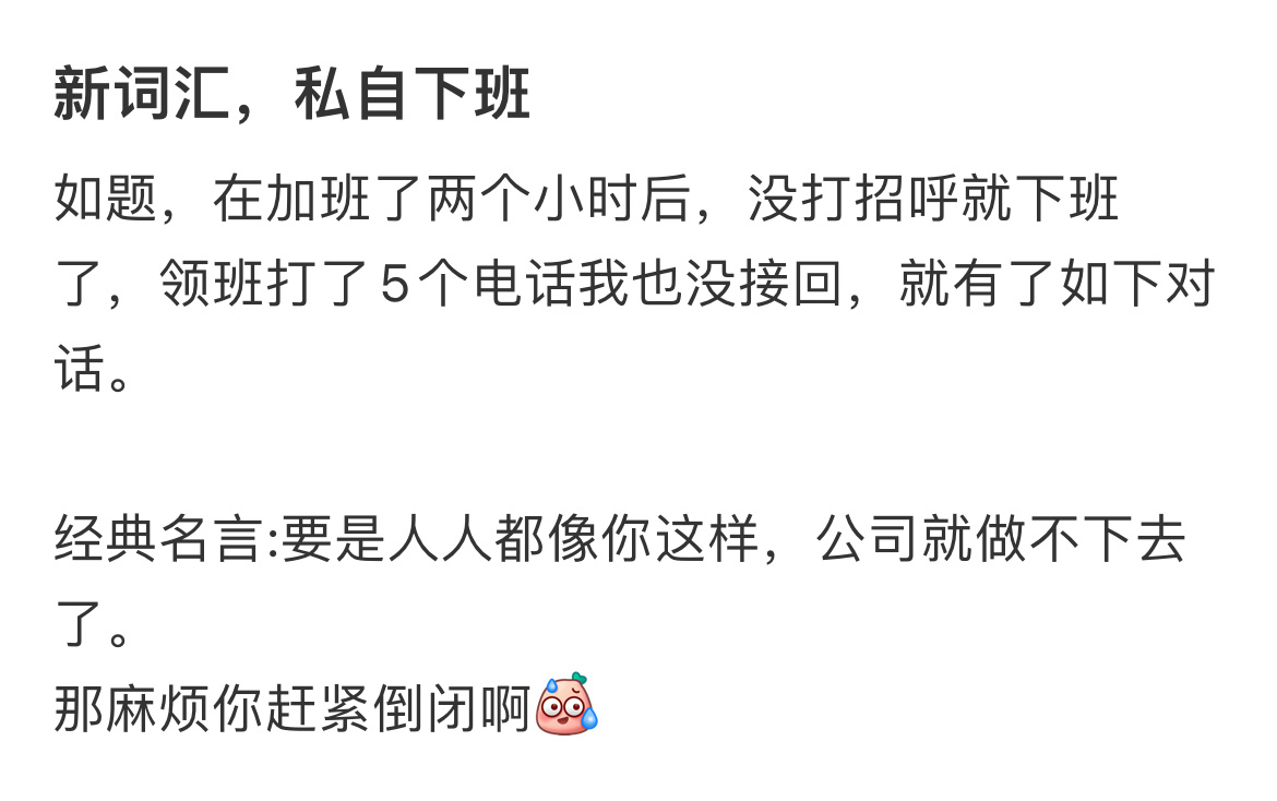 《私自下班》#龙年造梗大赛# ​​​