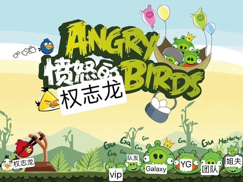 人不可怕，可怕的是猪。775 
