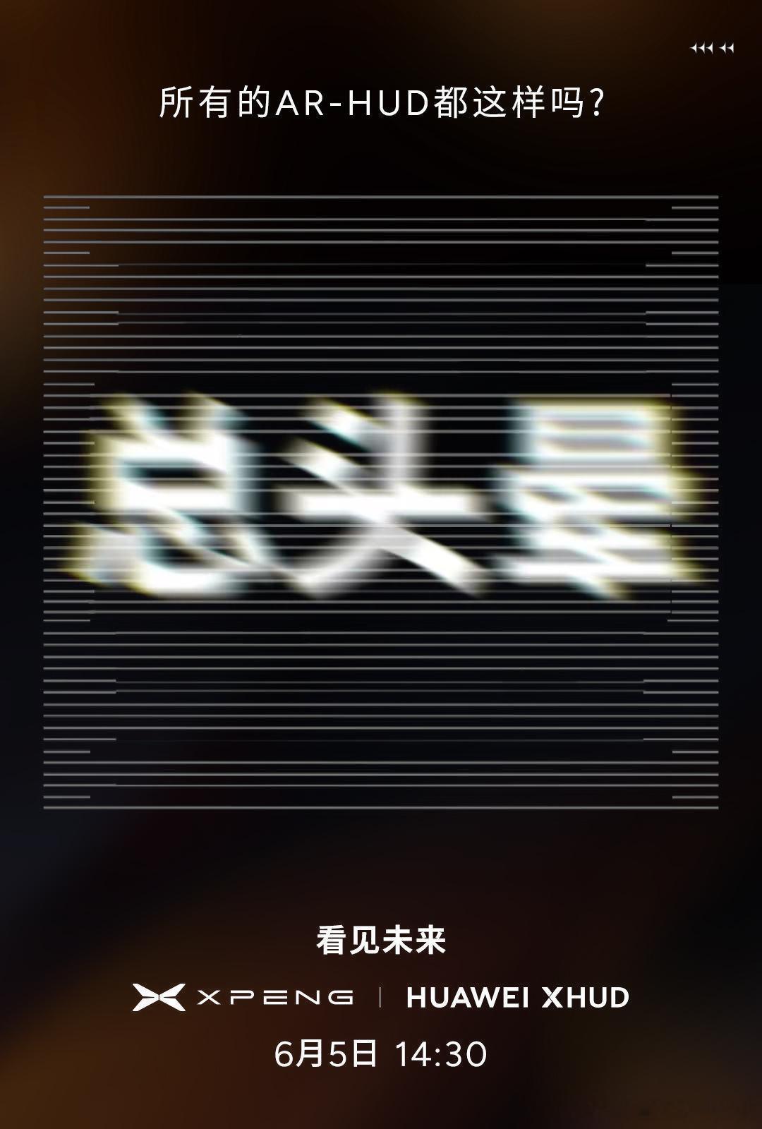 小鹏华为将合作小鹏华为ARHUD联手继小鹏华为官宣合作后，小鹏高管分享了目前HU
