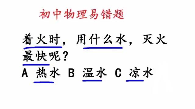 这道题该如何做？
题目：着火时，用什么水，灭火最快呢？
A、热水
B、温水
D、