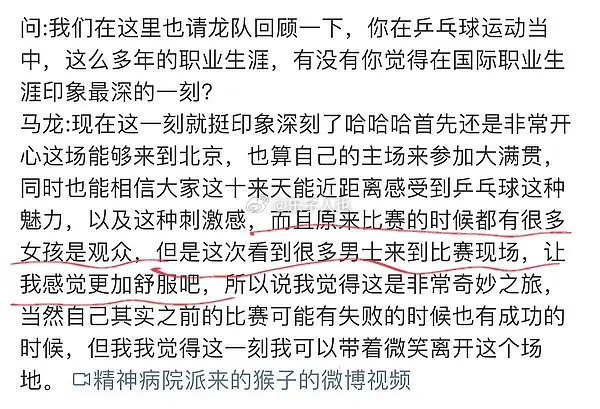 马龙赛后采访说比起女孩，男士来看比赛让他更舒服。可惜乒乓没吸引到男足的受众，否则