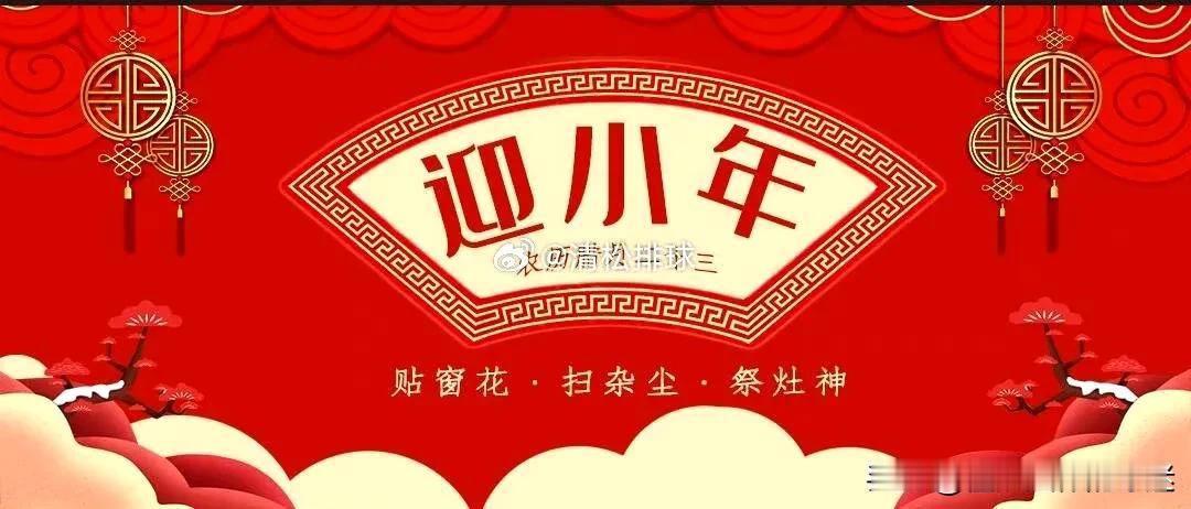 腊月二十三小年了
二十三，糖瓜粘
二十四，扫房子
二十五，做豆腐
二十六，去买肉