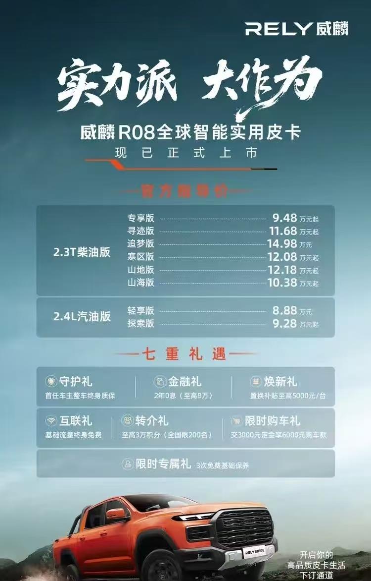 车盟快讯：9月20日，威麟R08全球智能实用皮卡正式上市，新车分别提供柴油、汽车