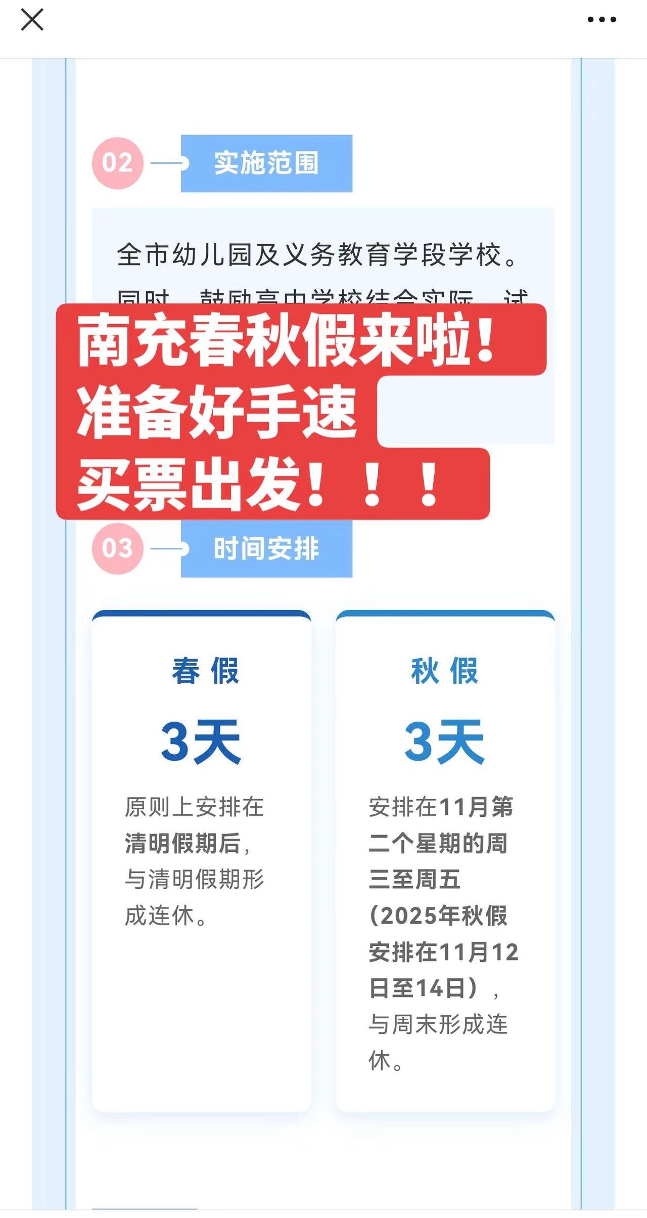 南充春秋假来啦！春秋假 南充春秋假 紧急通知 出行提示