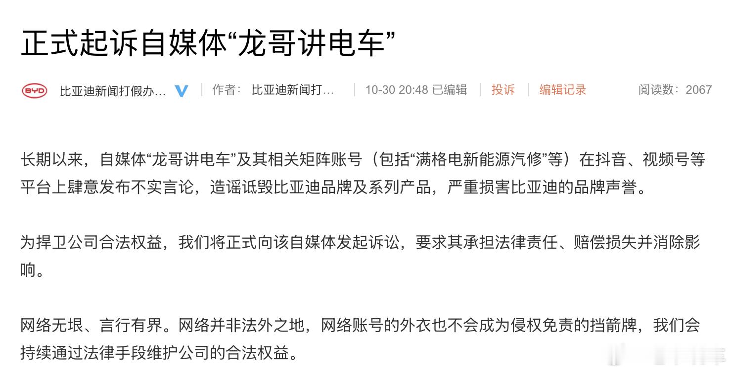 #比亚迪# 正式起诉自媒体“龙哥讲电车”，话说，今年被起诉并实际关停的账号也已经